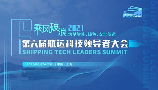 2021 第六屆 航運(yùn)科技領(lǐng)導(dǎo)者大會火熱報(bào)名中