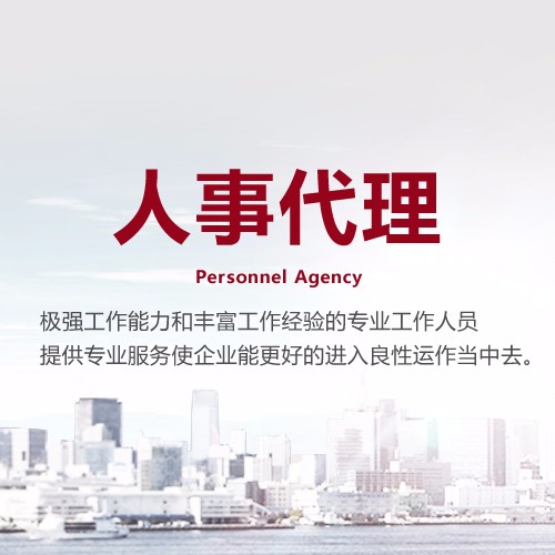 正邦人力人事代理 一站式人力資源服務解決方案